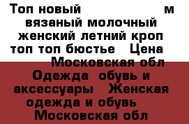 Топ новый stradivarius 46 м вязаный молочный женский летний кроп-топ топ-бюстье › Цена ­ 3 500 - Московская обл. Одежда, обувь и аксессуары » Женская одежда и обувь   . Московская обл.